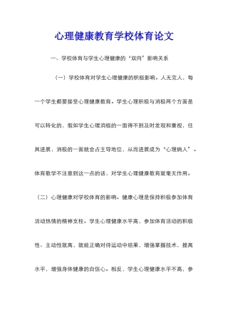 心理健康教育学校体育论文