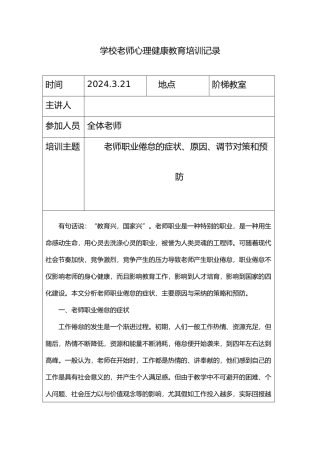 心理健康教育培训记录文本