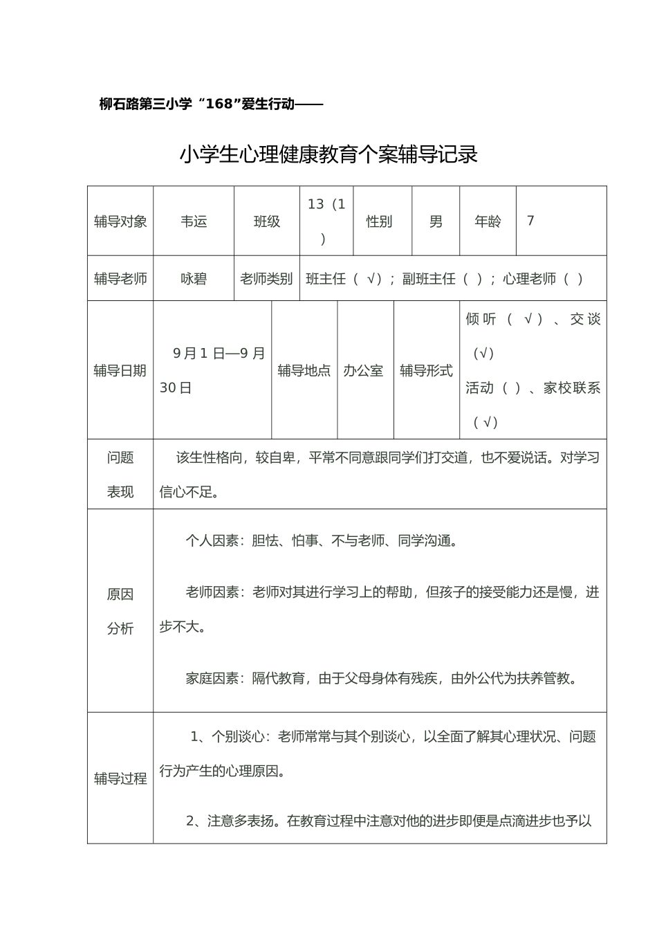 心理健康教育个案辅导记录文本_第1页
