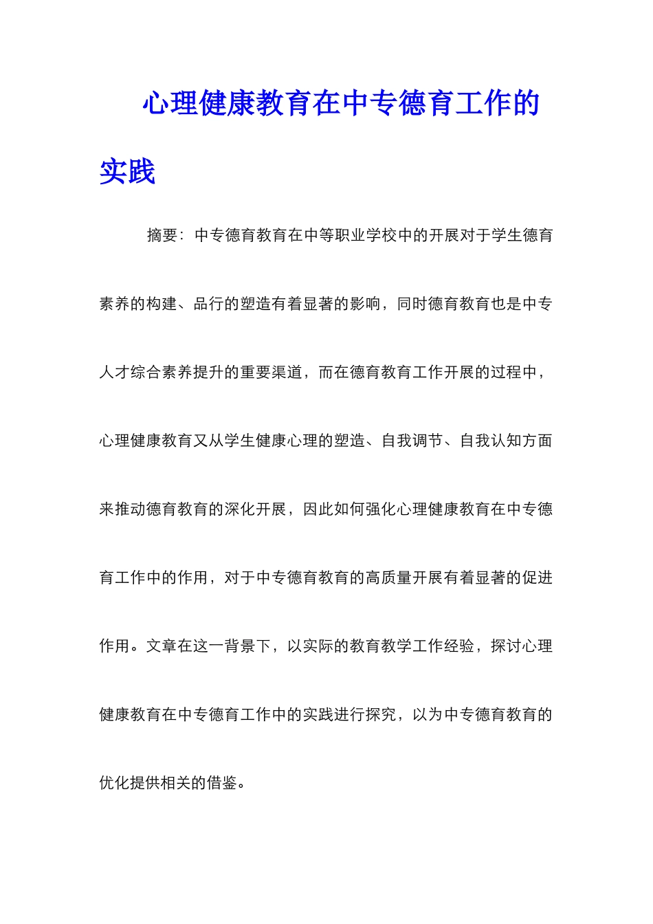 心理健康教育在中专德育工作的实践_第1页