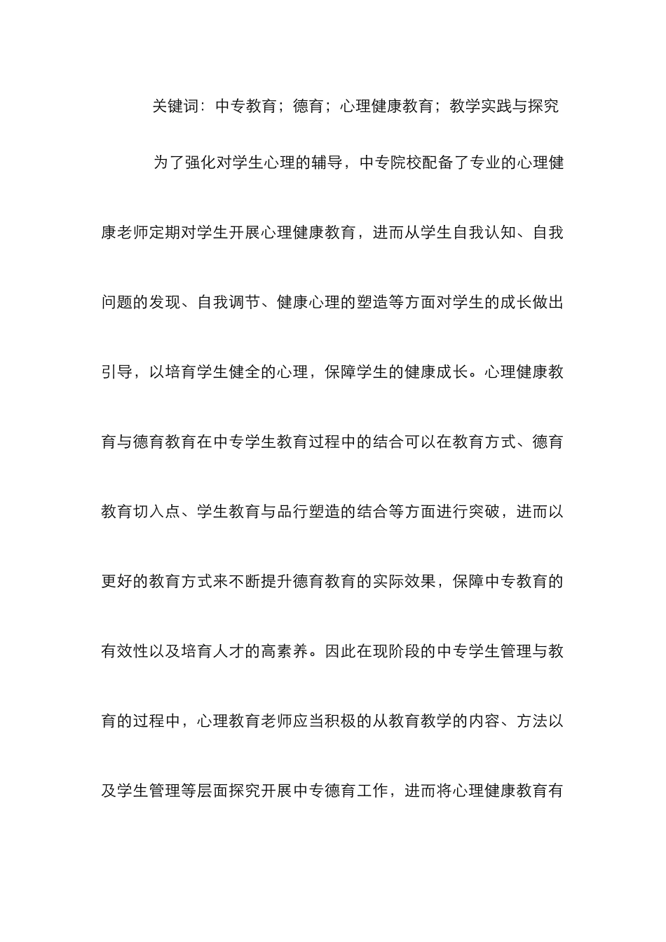 心理健康教育在中专德育工作的实践_第2页