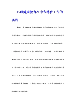 心理健康教育在中专德育工作的实践