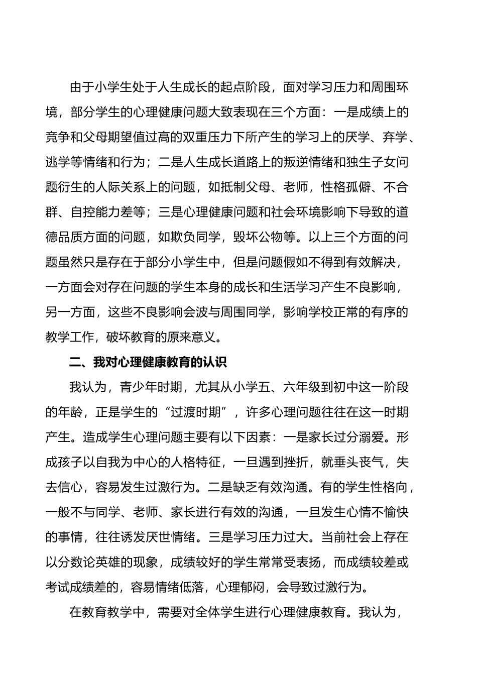 心理健康教育实施情况汇报材料文书_第2页