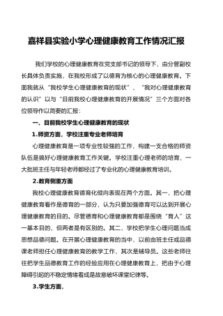 心理健康教育实施情况汇报材料文书