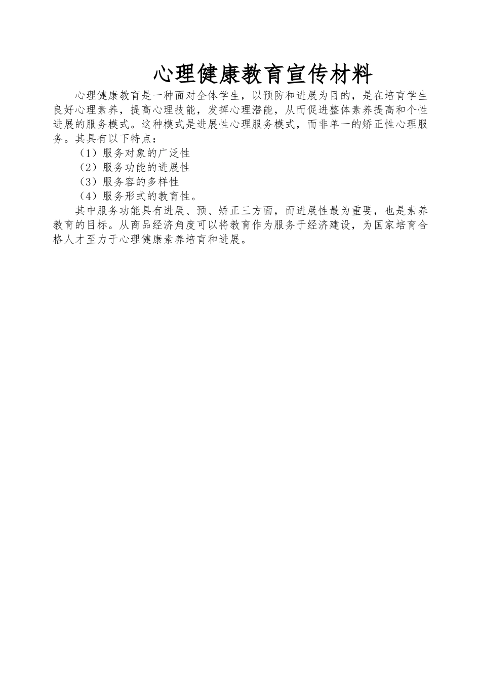 心理健康教育宣传汇报材料文书_第1页