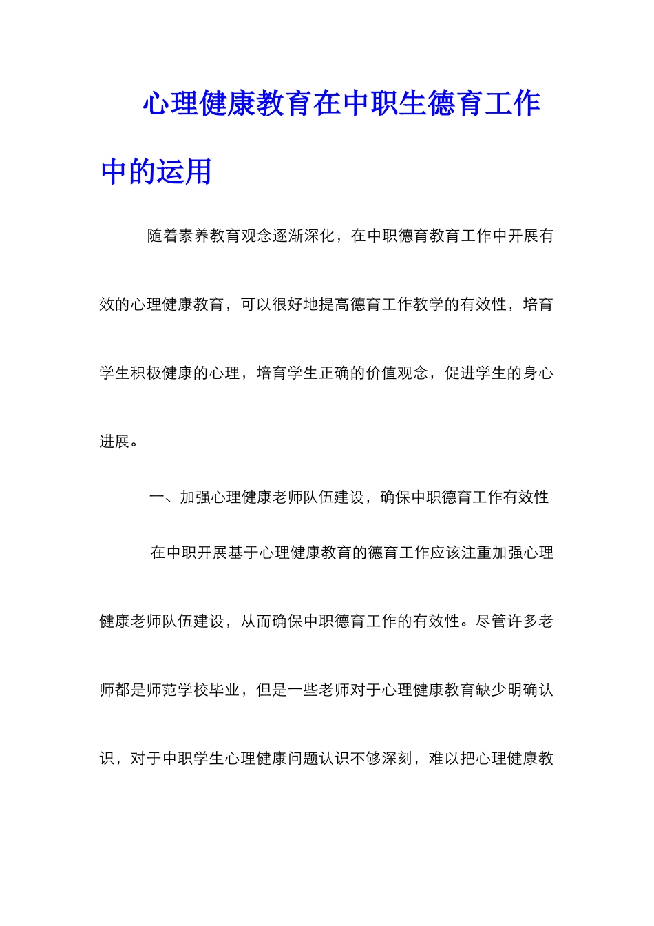 心理健康教育在中职生德育工作中的运用_第1页