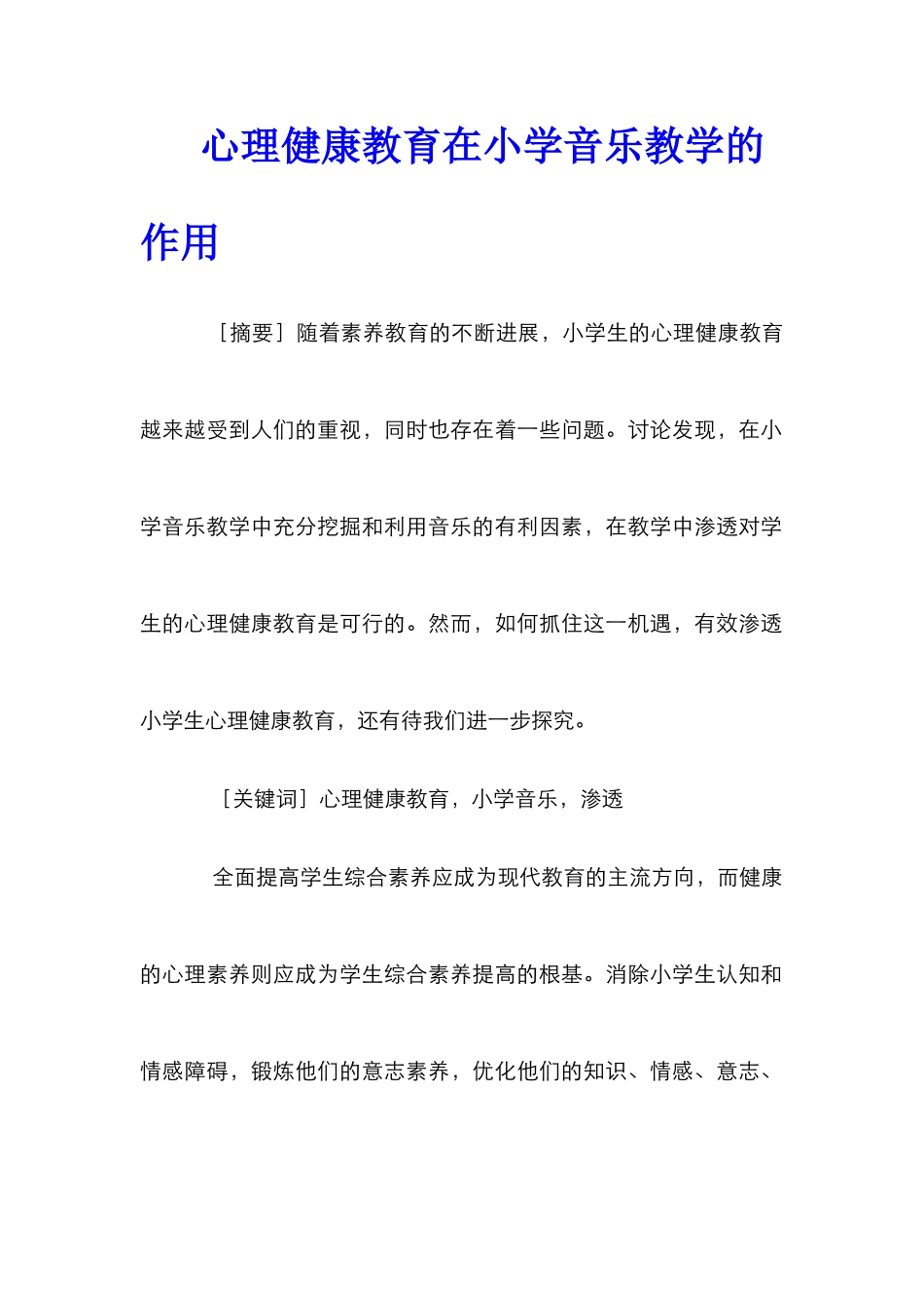 心理健康教育在小学音乐教学的作用_第1页