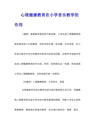 心理健康教育在小学音乐教学的作用