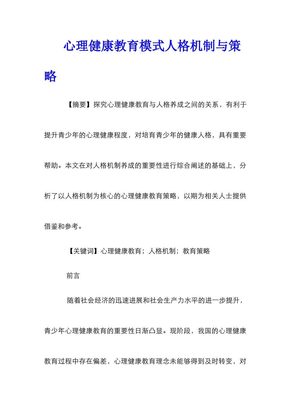 心理健康教育模式人格机制与策略_第1页