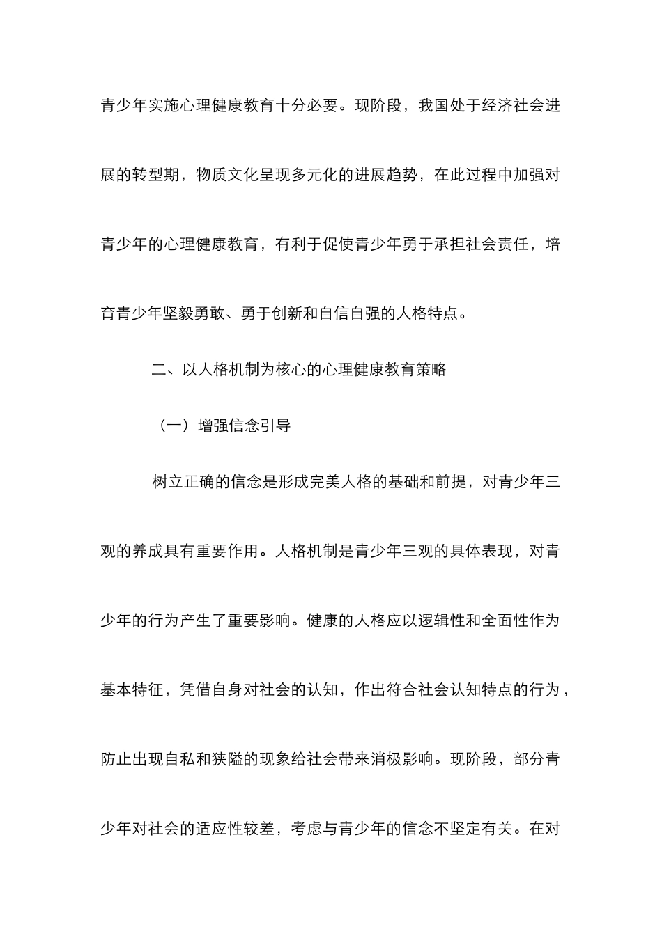 心理健康教育模式人格机制与策略_第3页