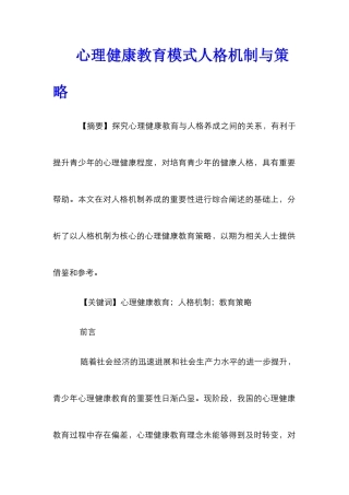 心理健康教育模式人格机制与策略