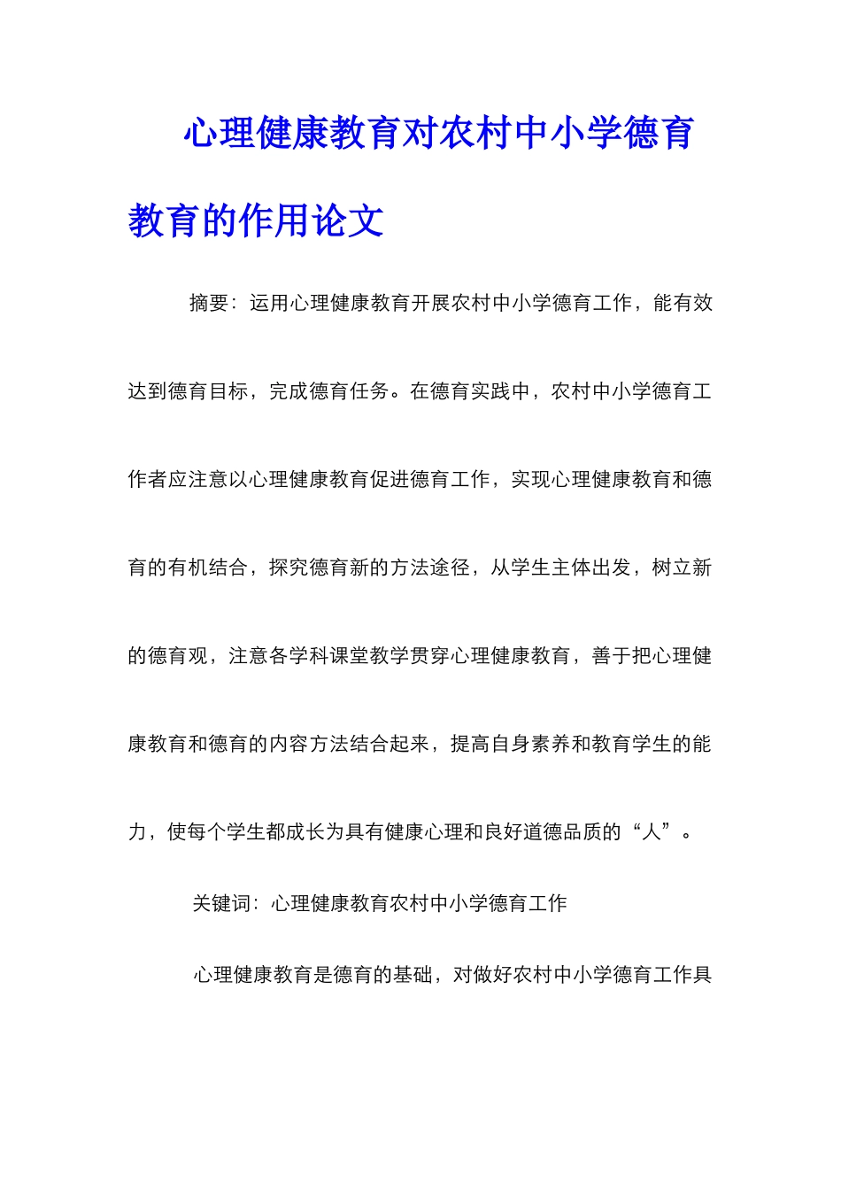 心理健康教育对农村中小学德育教育的作用论文_第1页