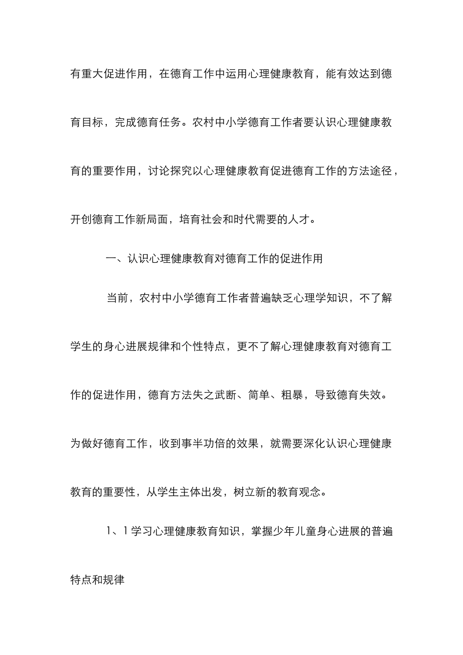 心理健康教育对农村中小学德育教育的作用论文_第2页