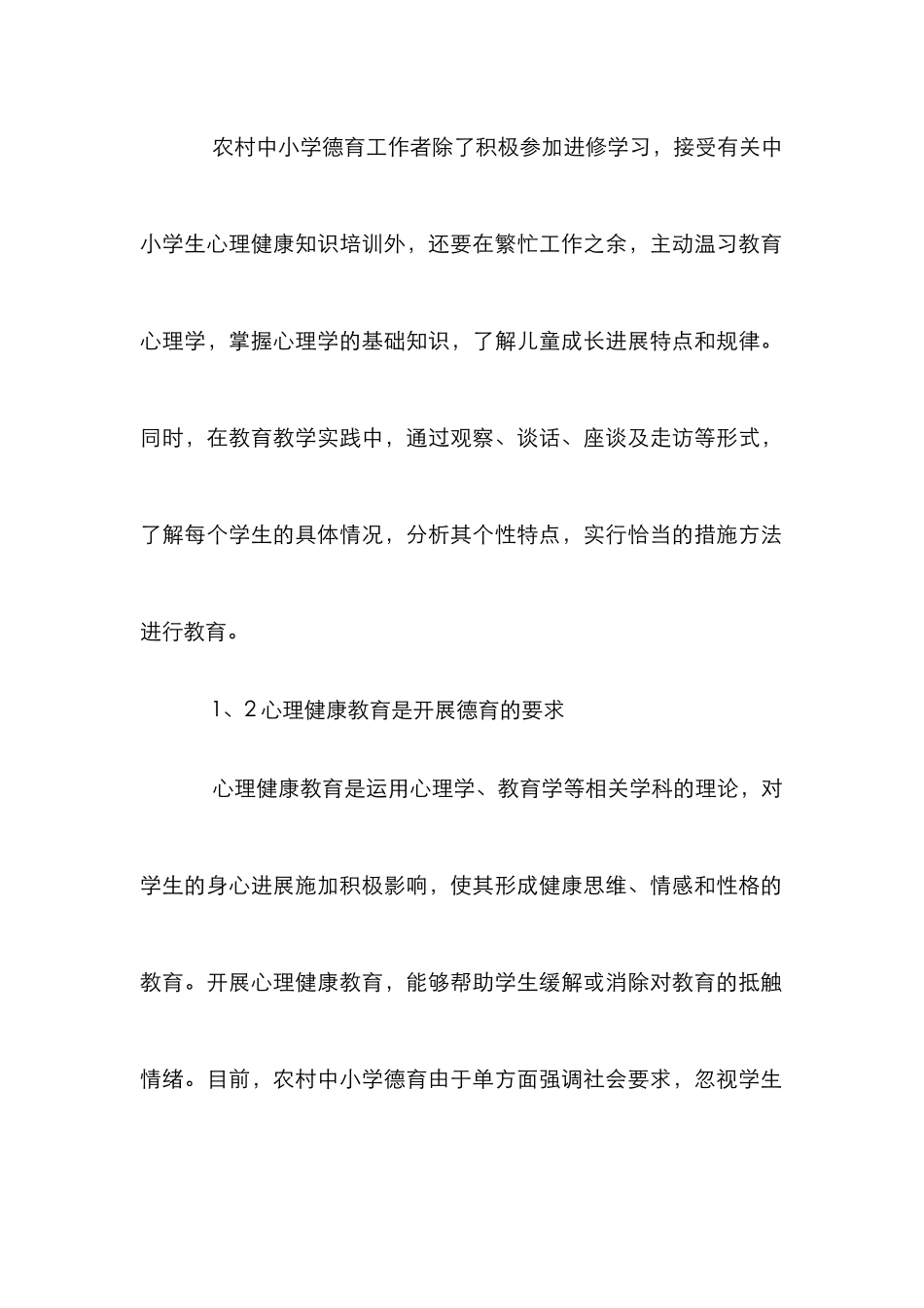 心理健康教育对农村中小学德育教育的作用论文_第3页