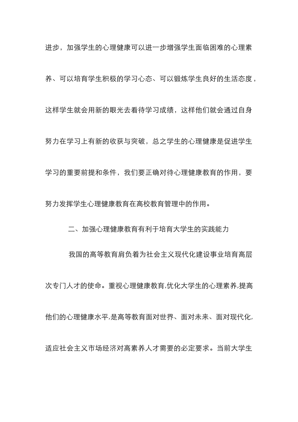 心理健康教育在高校教育管理中的作用_第2页