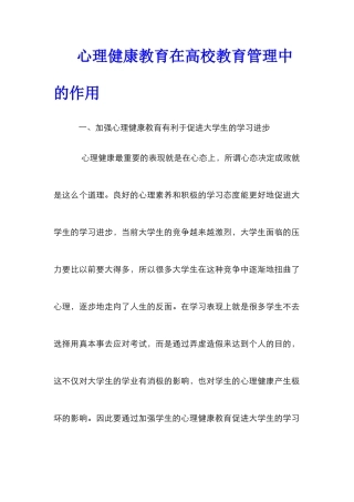 心理健康教育在高校教育管理中的作用