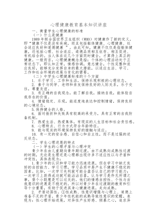 心理健康教育基本知识的讲座
