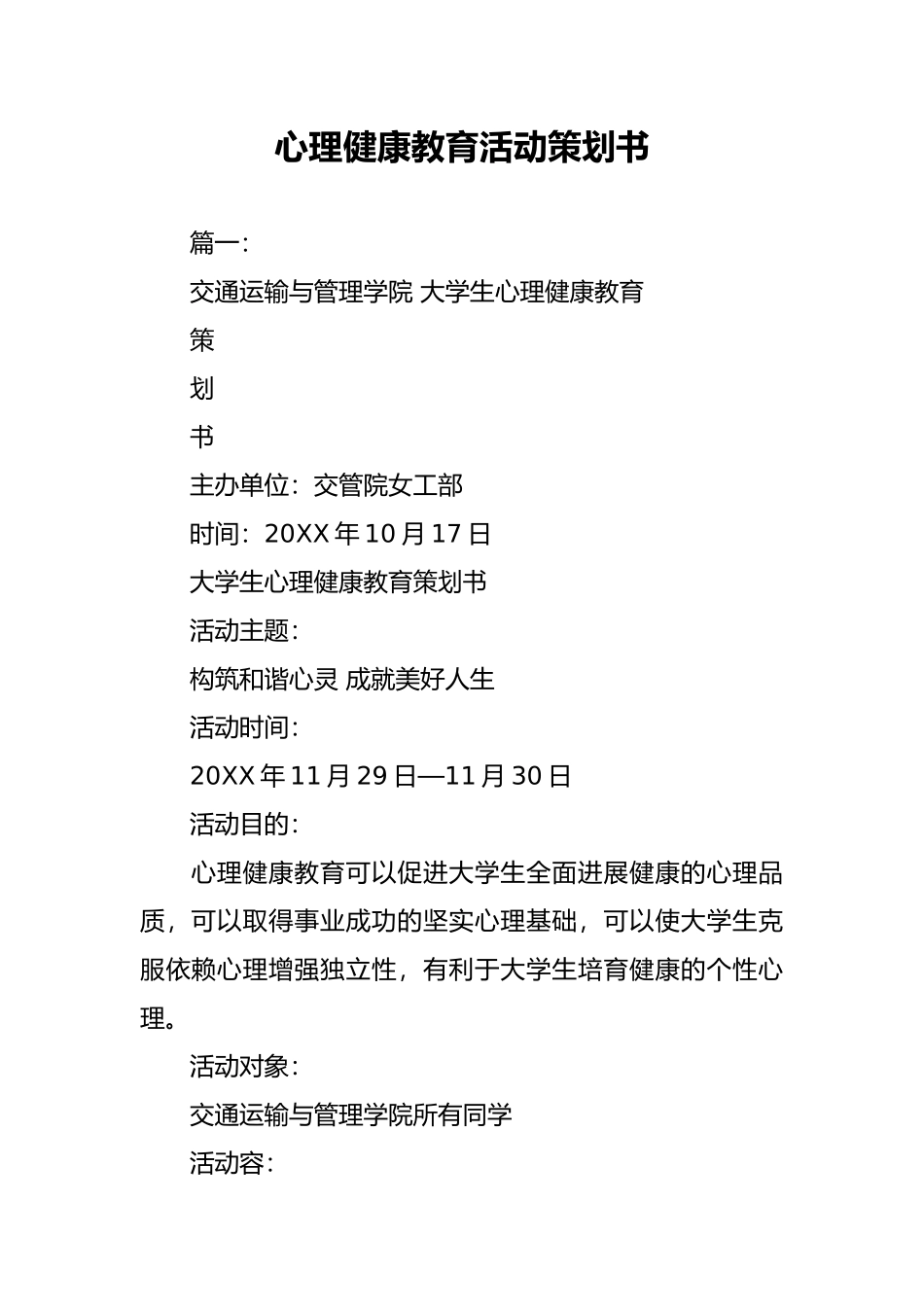 心理健康教育活动项目策划书_第1页