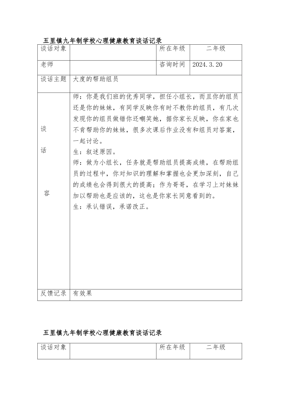 心理健康教育记录文本_第1页