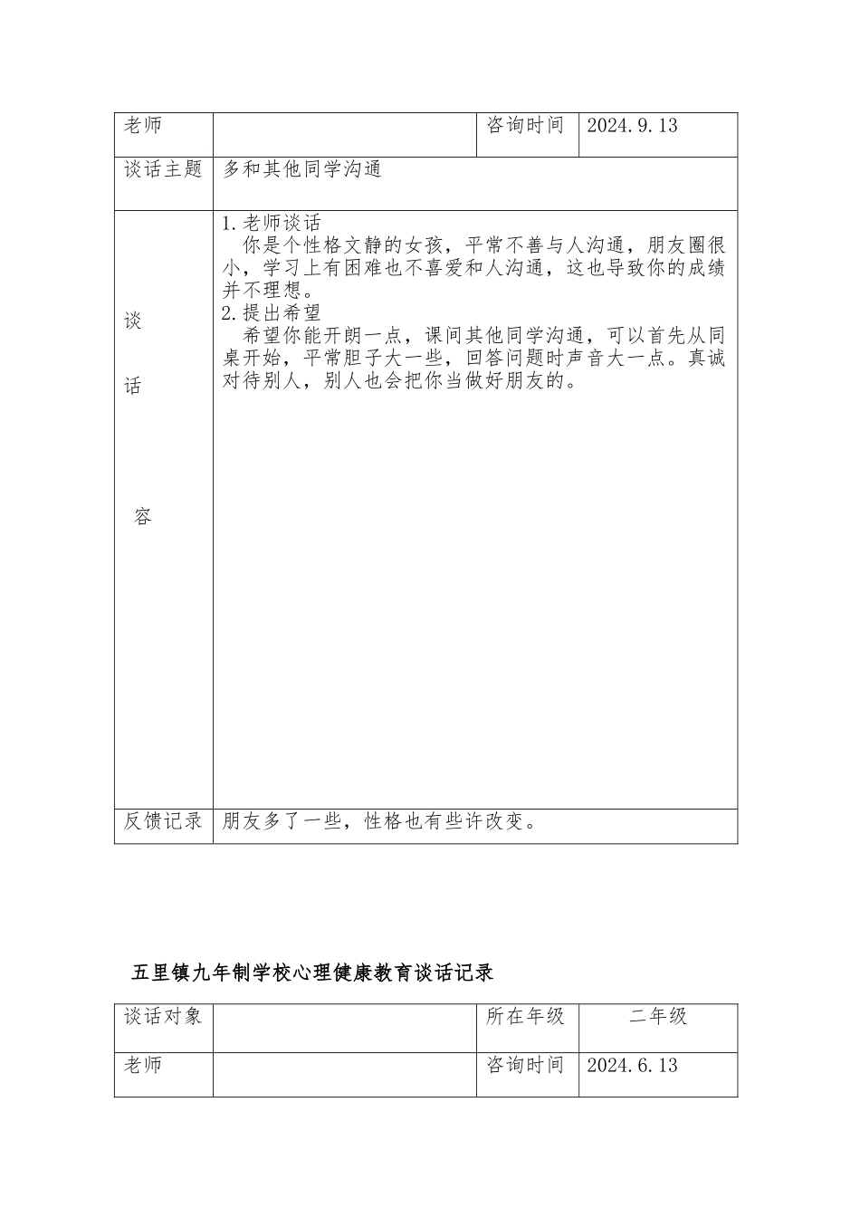 心理健康教育记录文本_第2页