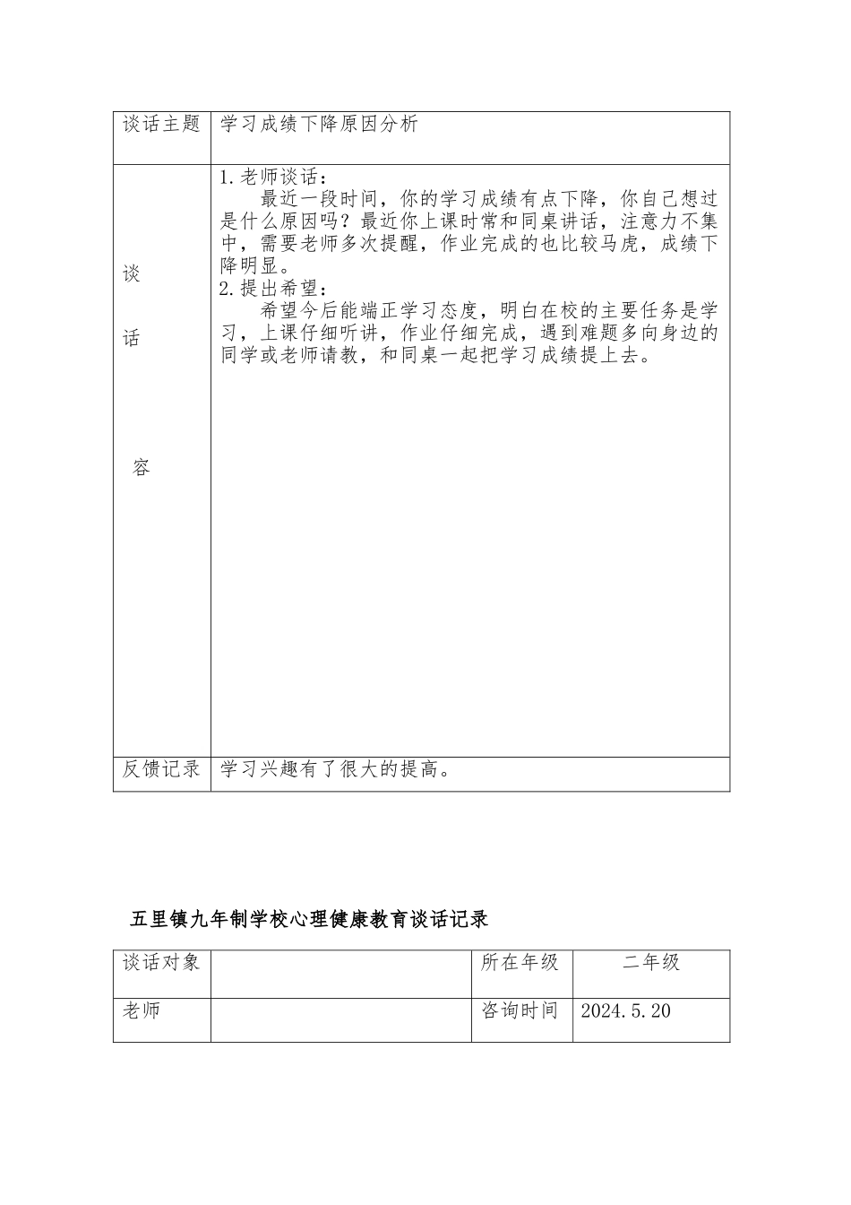 心理健康教育记录文本_第3页