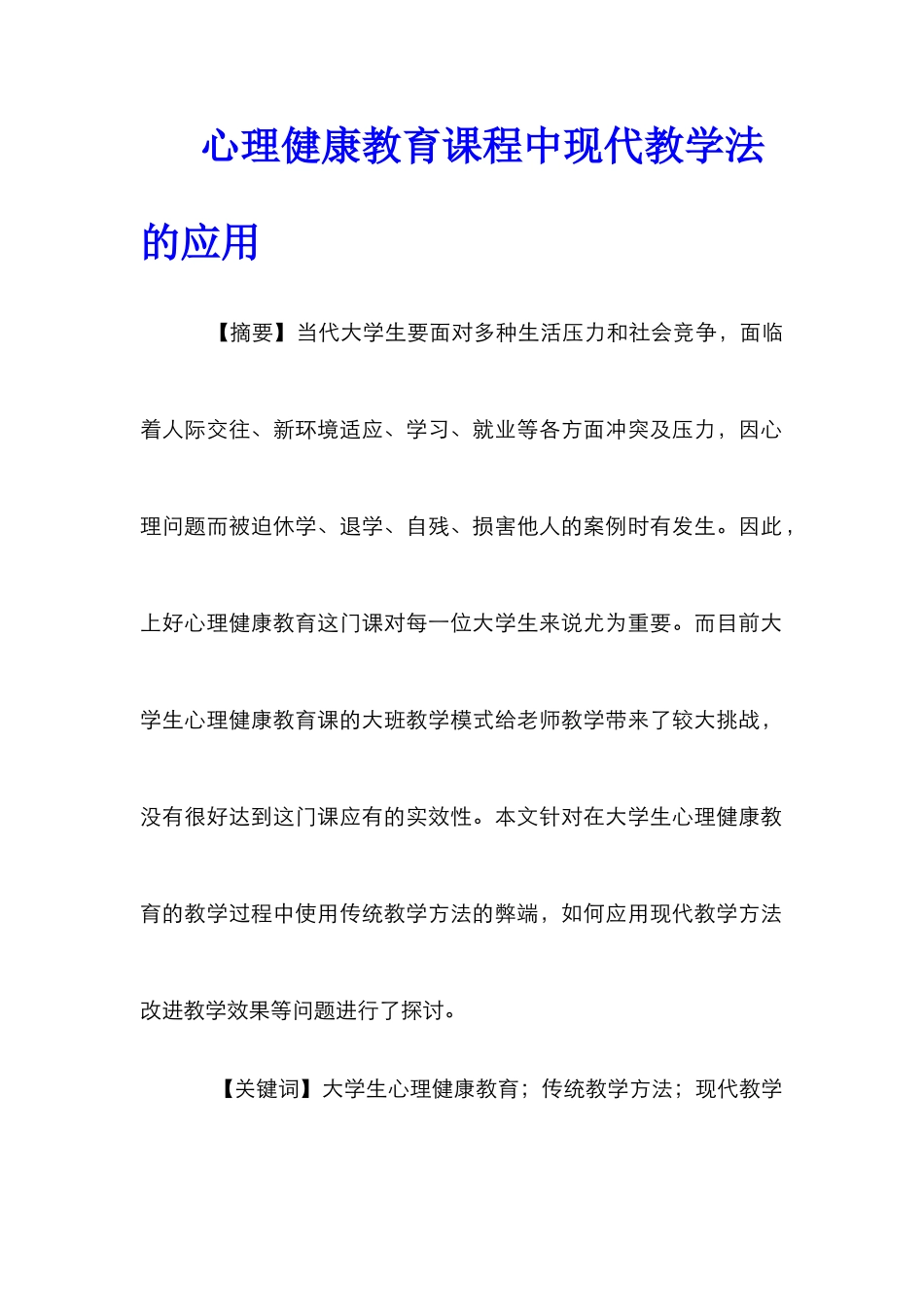 心理健康教育课程中现代教学法的应用_第1页