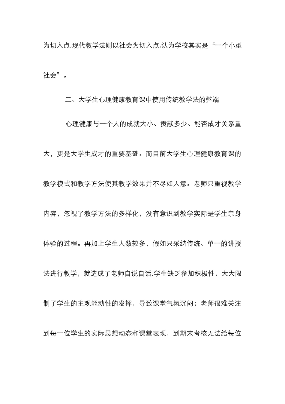 心理健康教育课程中现代教学法的应用_第3页