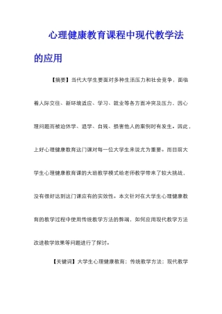 心理健康教育课程中现代教学法的应用