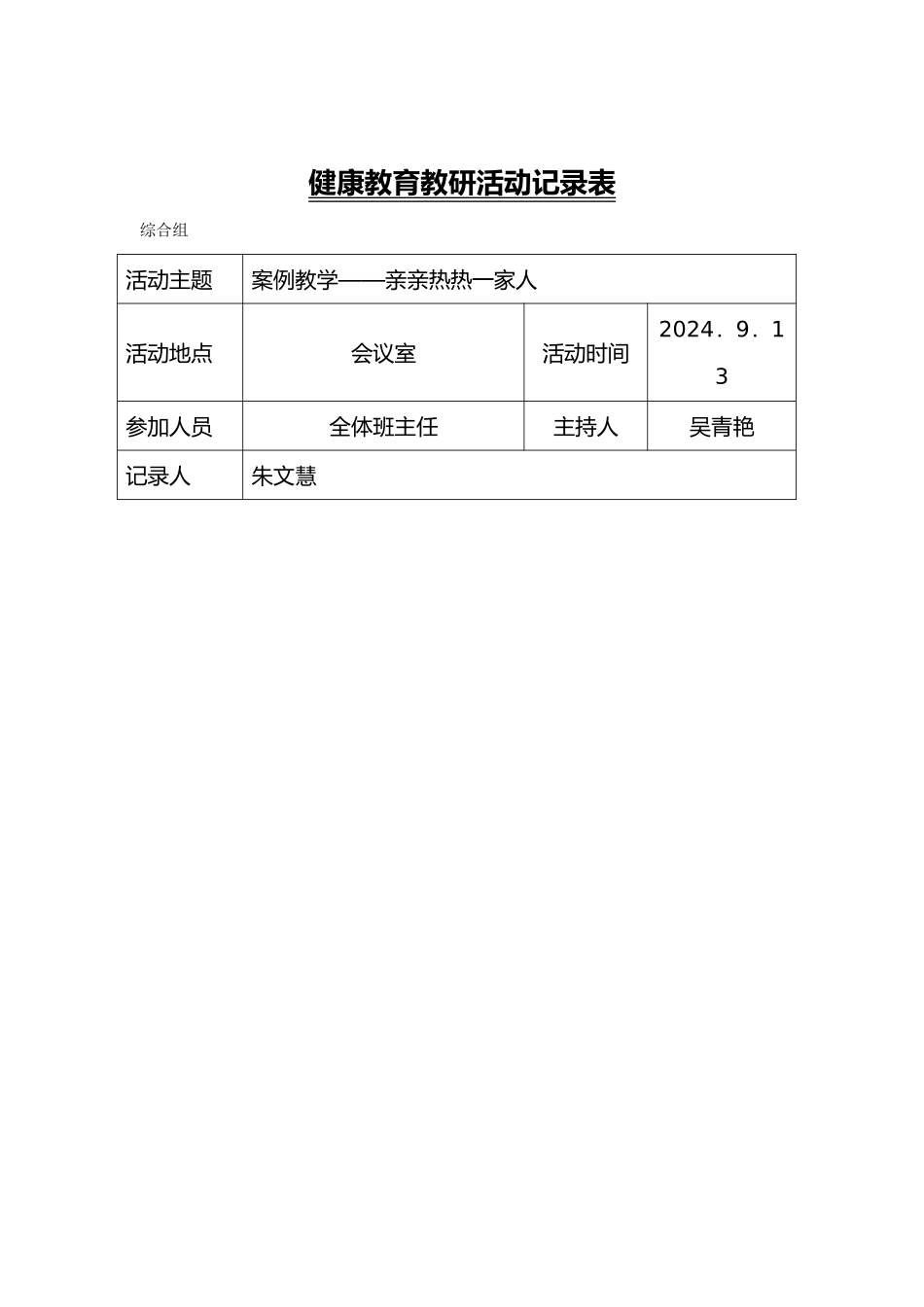 心理健康教育教研活动记录表_第1页