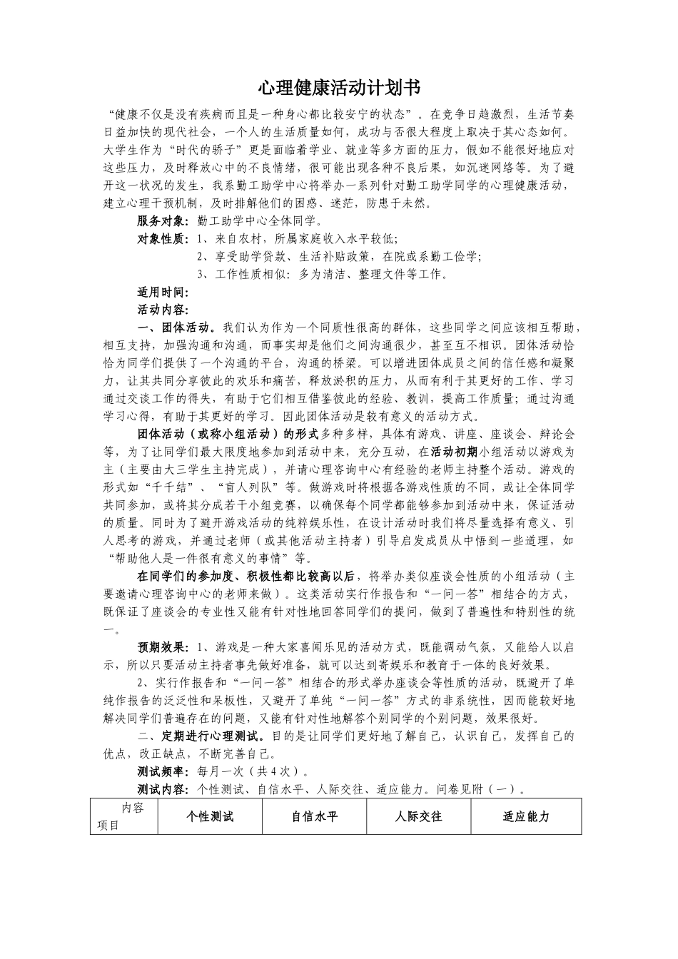 心理健康活动策划书_第1页