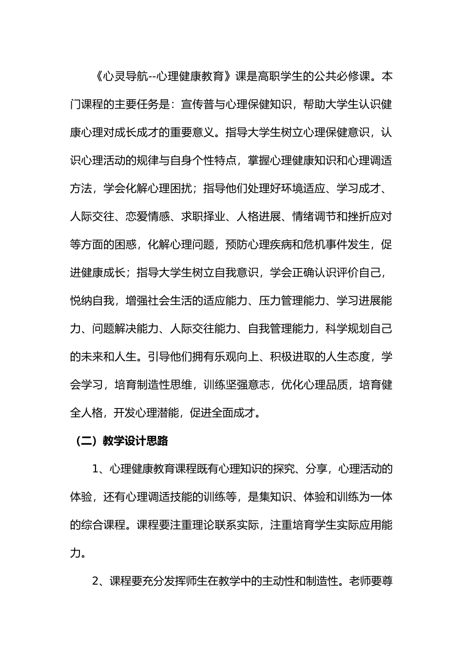 心理健康教育课程标准_第2页