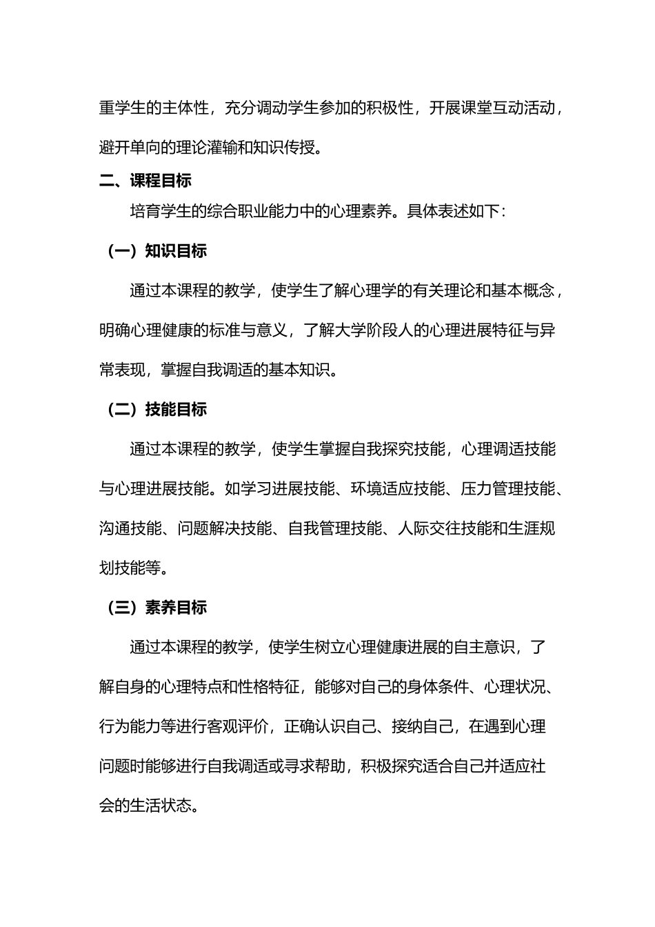 心理健康教育课程标准_第3页