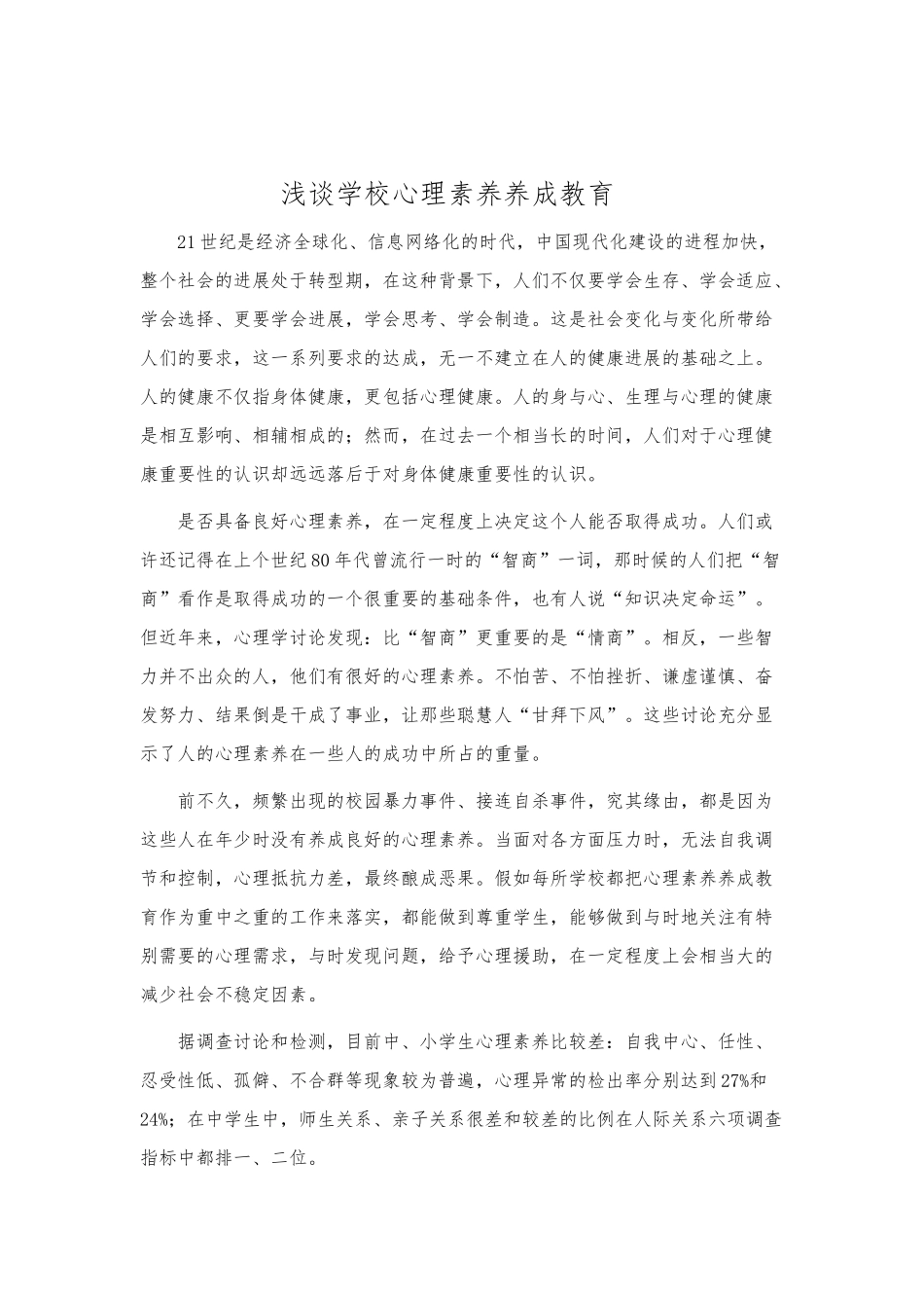 心理健康教育论文终稿_第2页