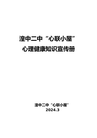 心理健康知识宣传册