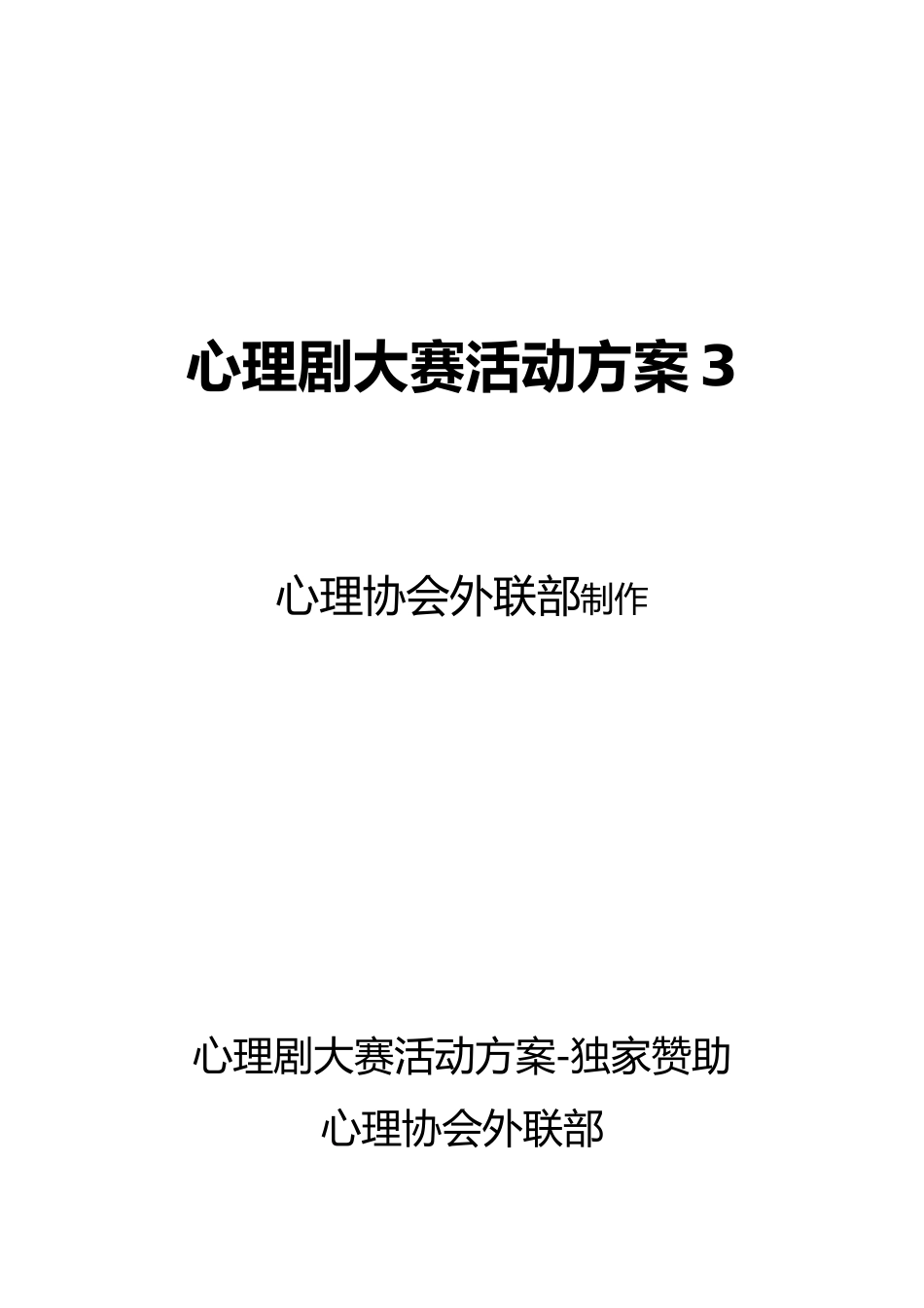 心理剧大赛活动方案_第1页