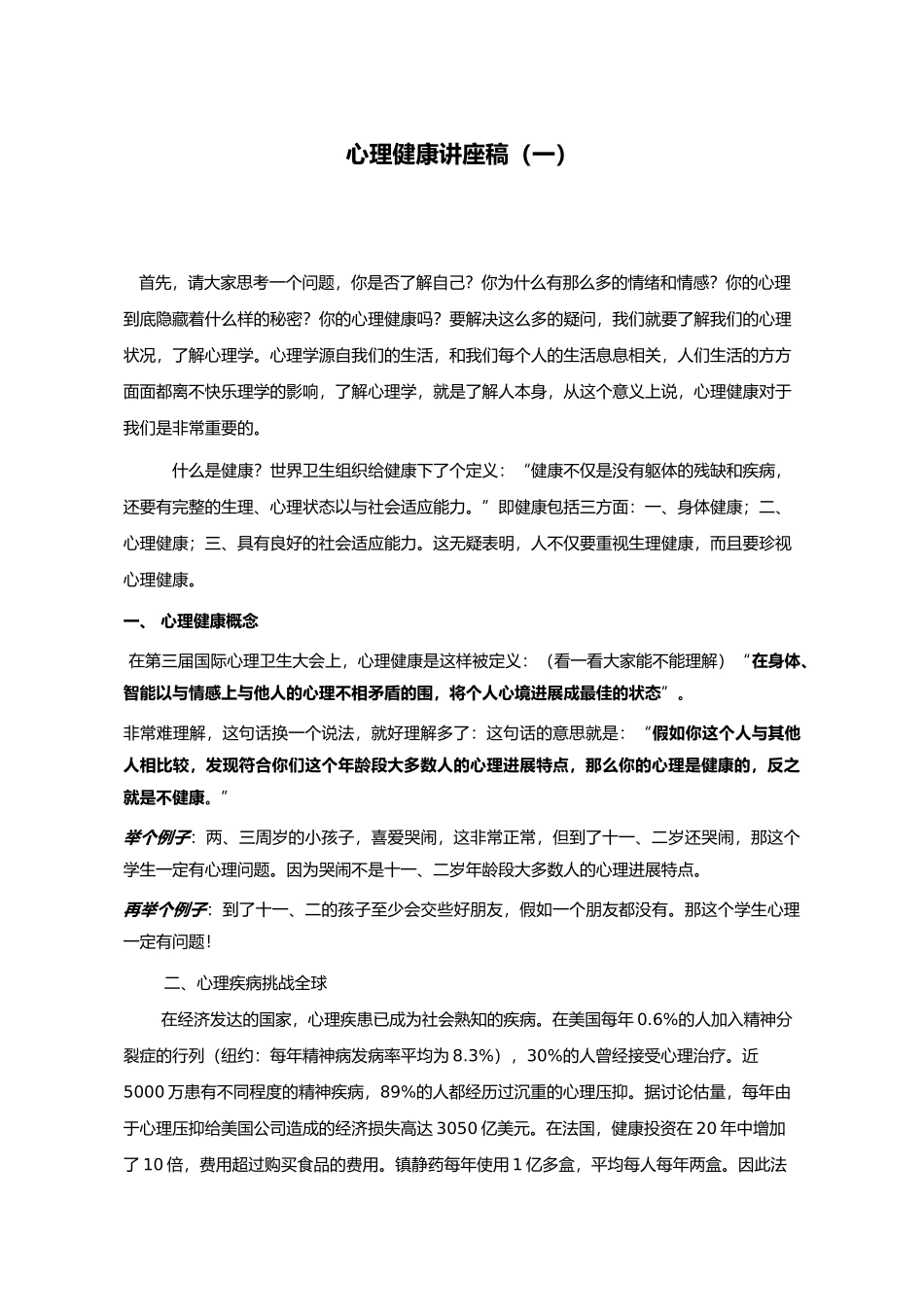 心理健康的讲座稿_第1页