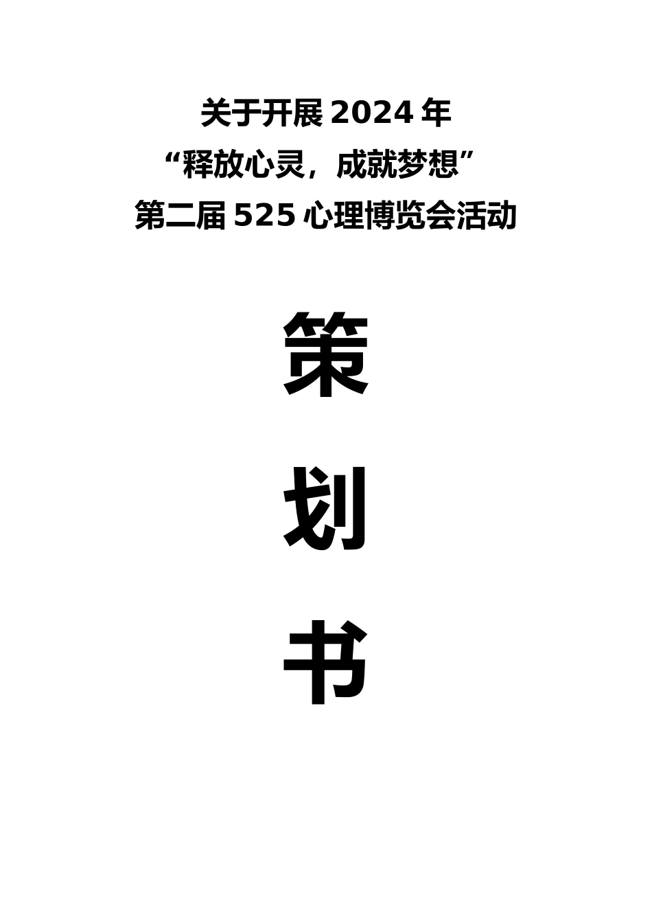 心理协会活动项目策划书_第1页