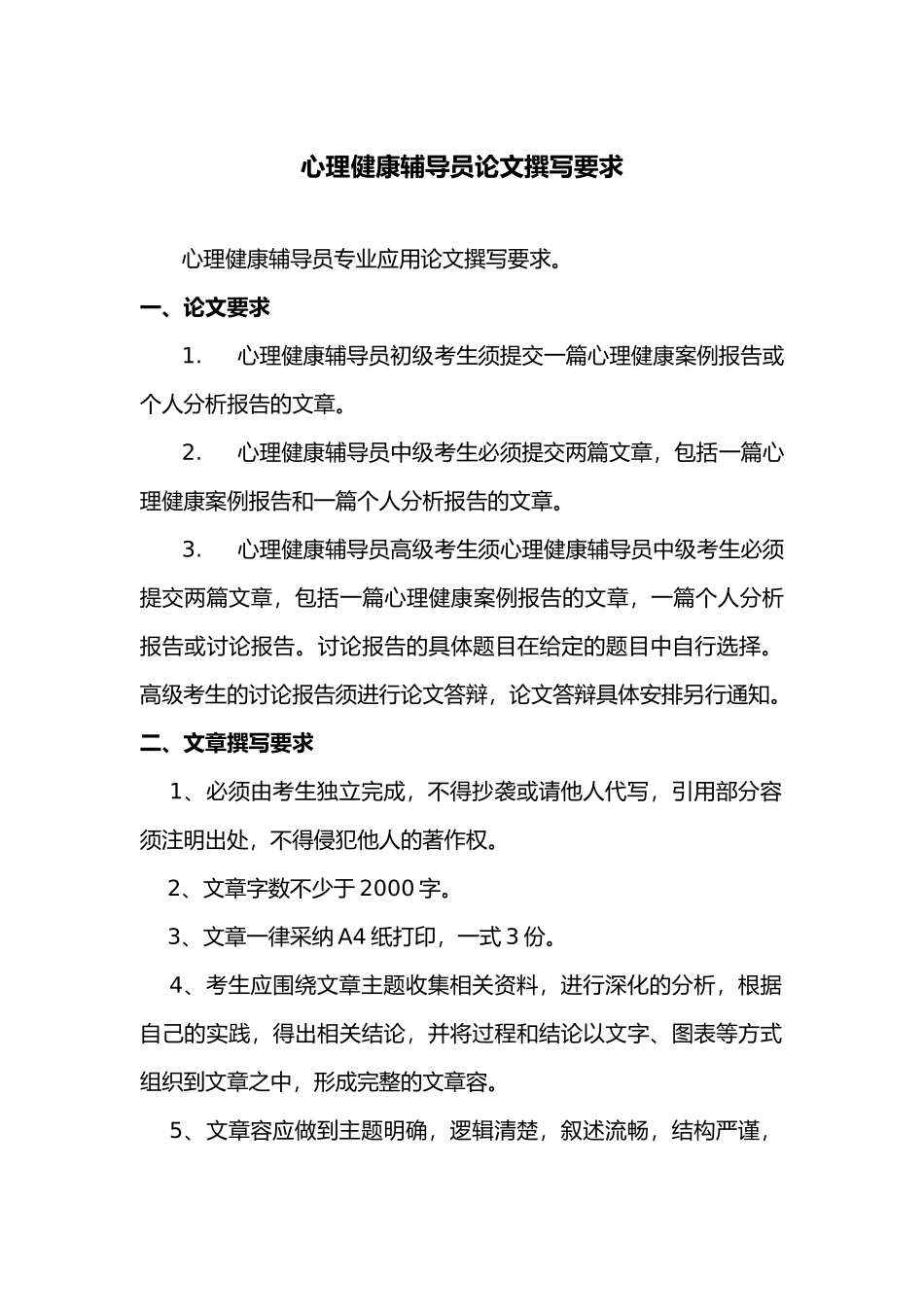 心理健康辅导员论文撰写要求_第1页