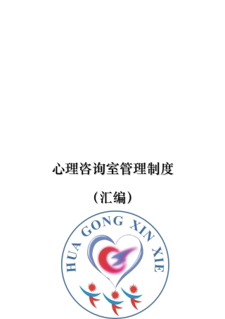 心理咨询室管理制度汇编