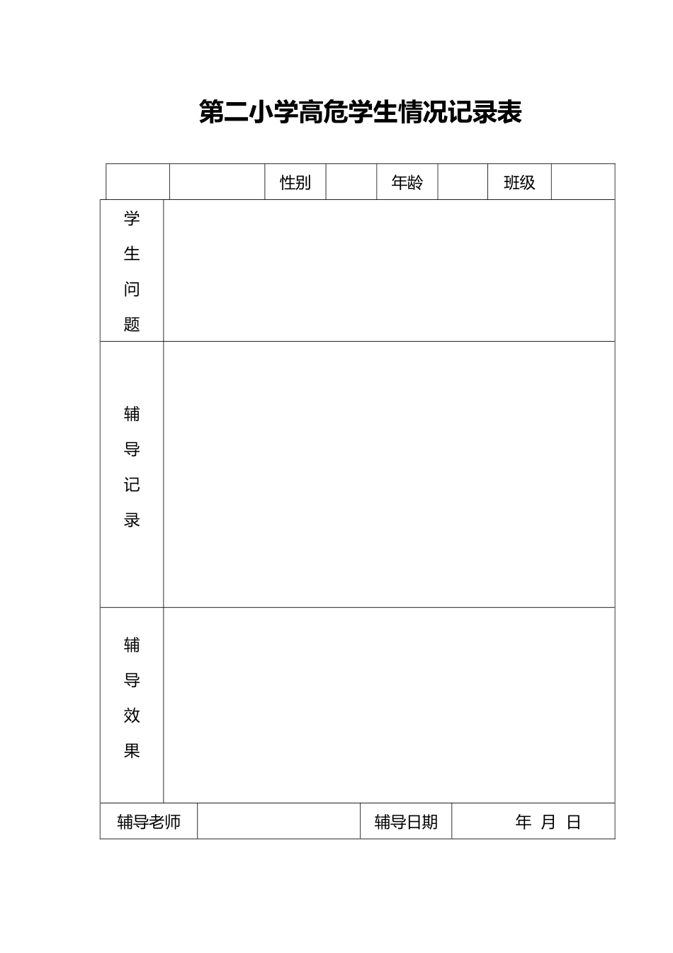 心理咨询室各种表格模板_第2页