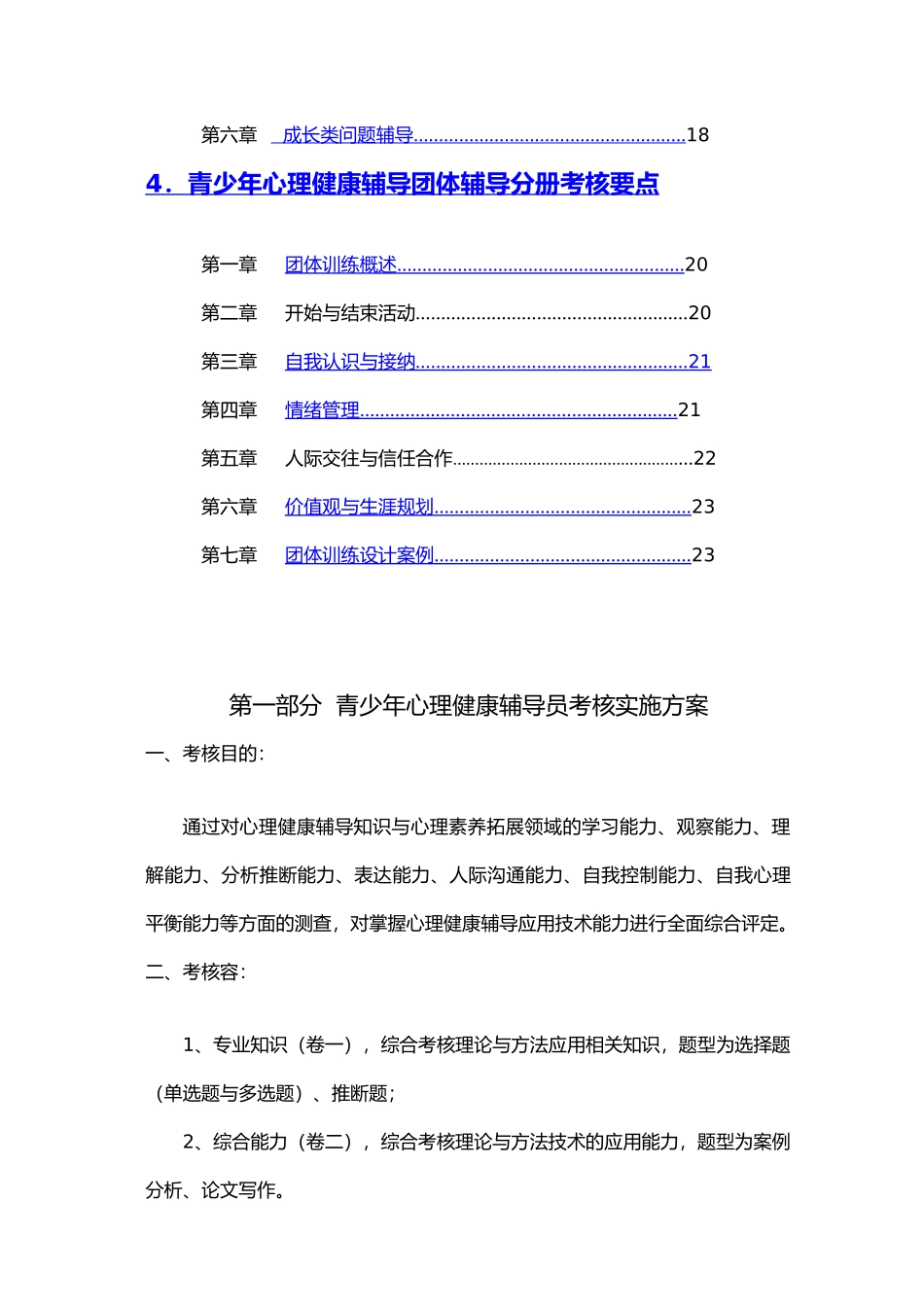 心理健康辅导员远程培训考核指导大纲_第3页