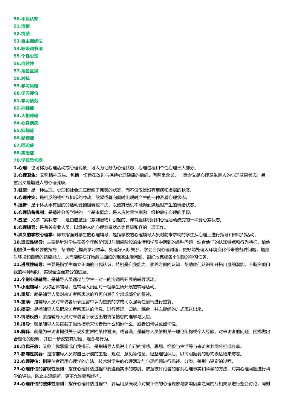 心理卫生与心理辅导名词解释_第2页