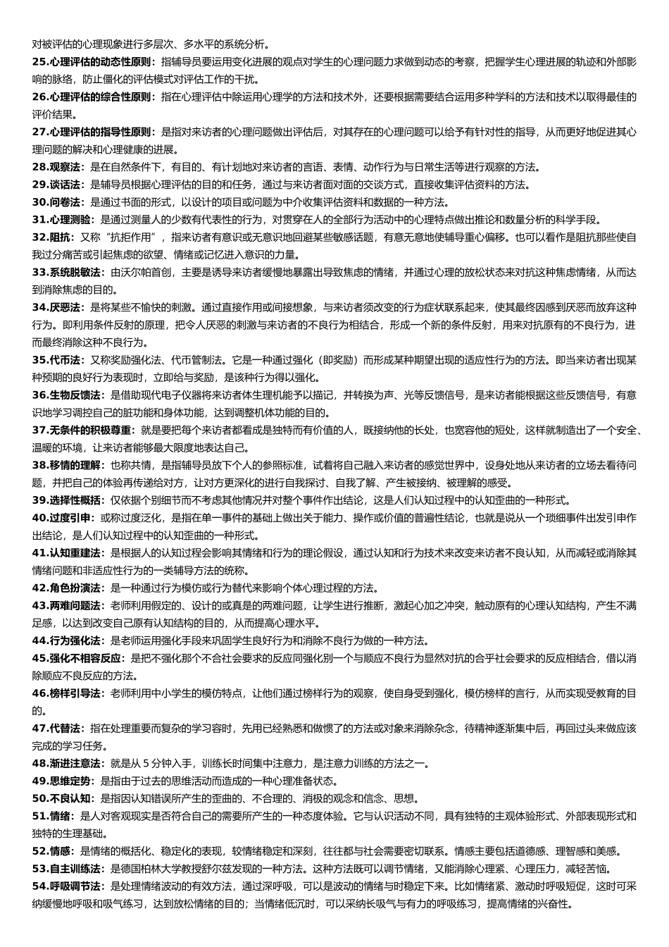 心理卫生与心理辅导名词解释_第3页