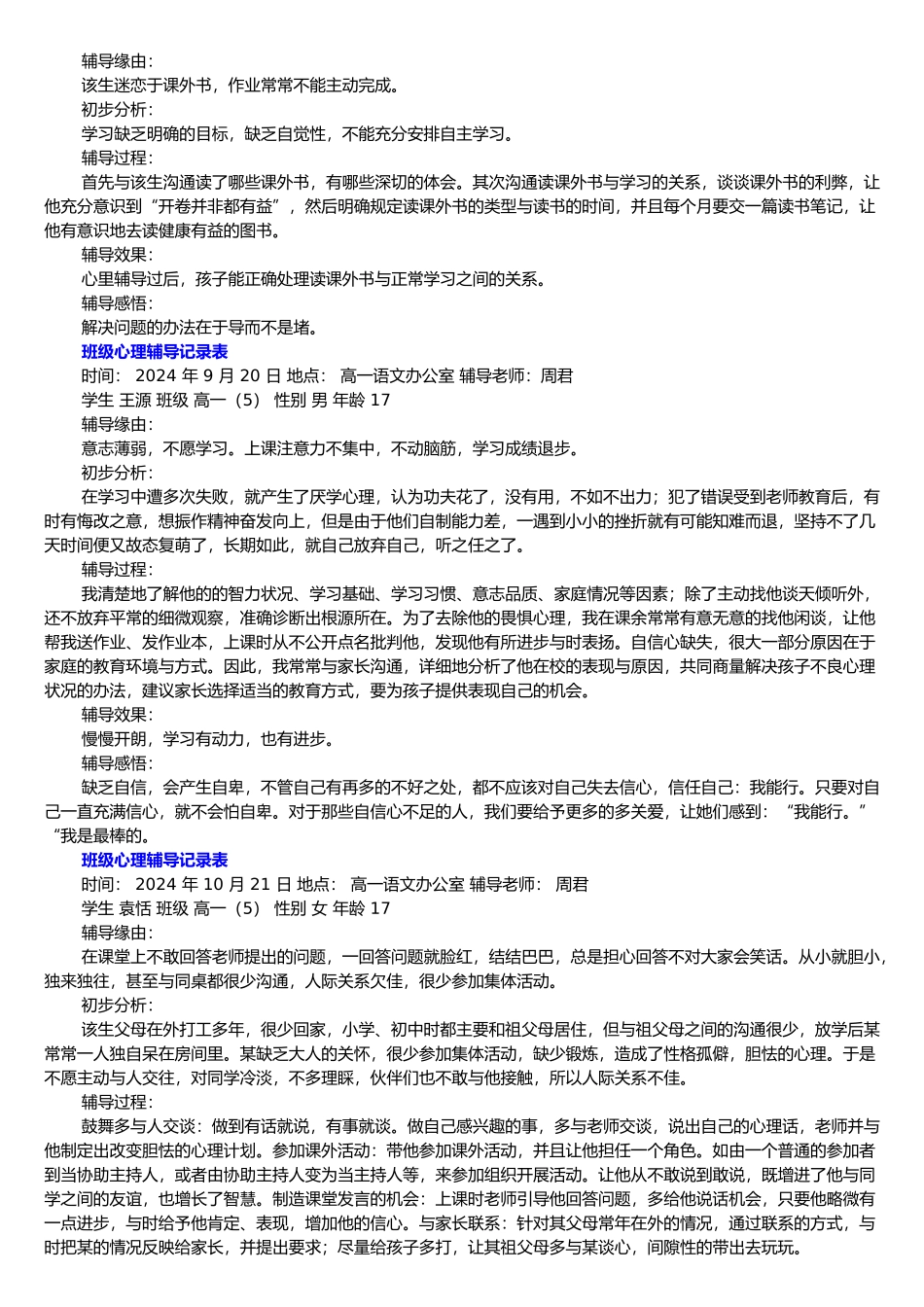 心理咨询室学生来访记录文本_第2页