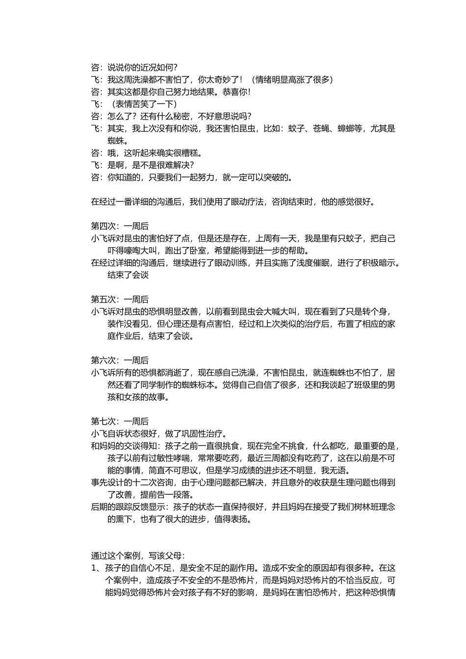 心理咨询全程案例分享_第3页