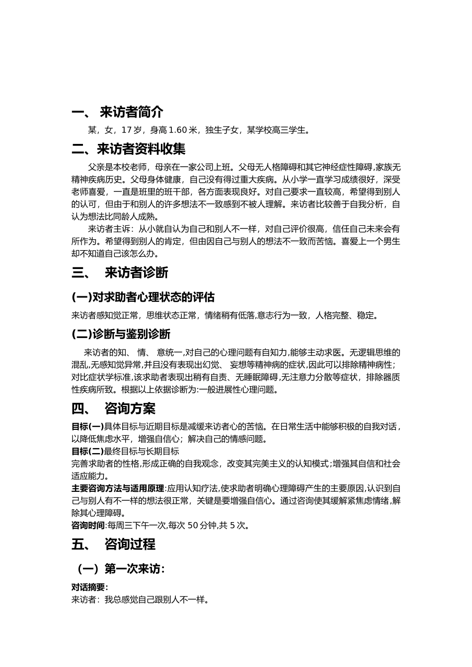 心理咨询个案纪录_第2页