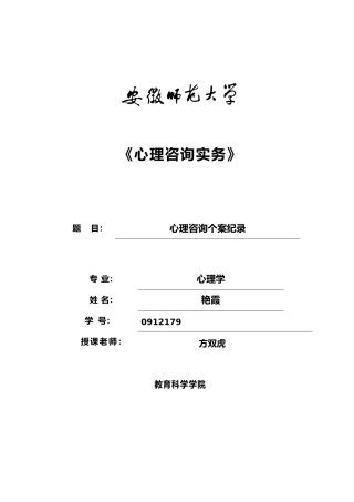心理咨询个案纪录