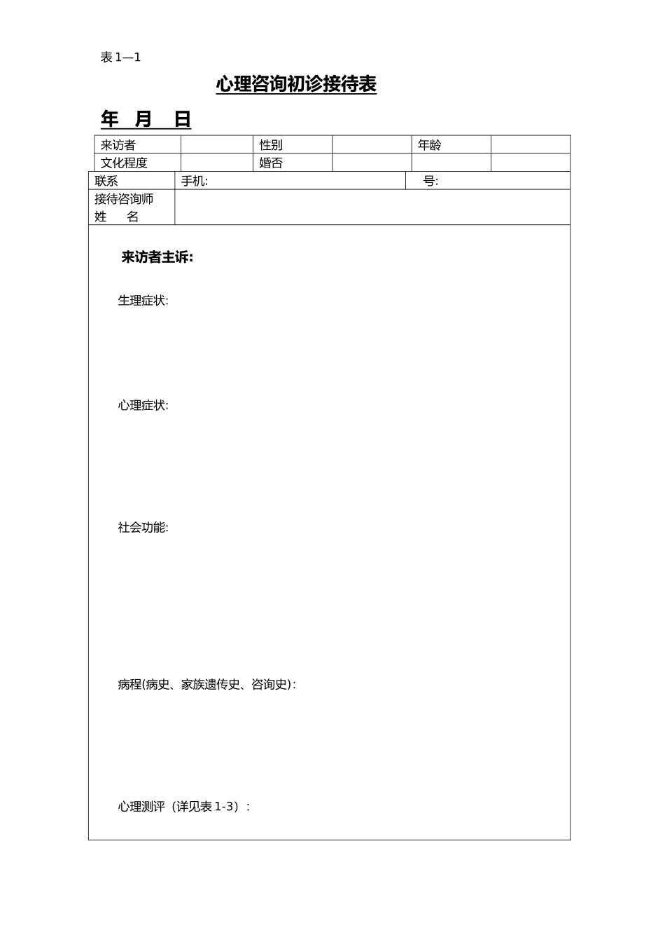 心理咨询初诊接待表_第1页