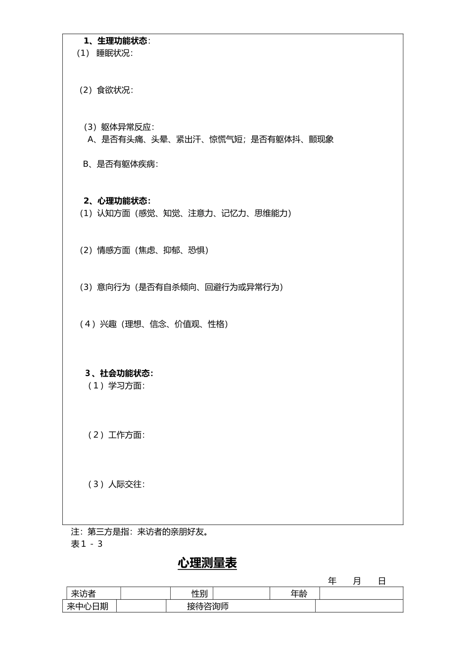 心理咨询初诊接待表_第3页