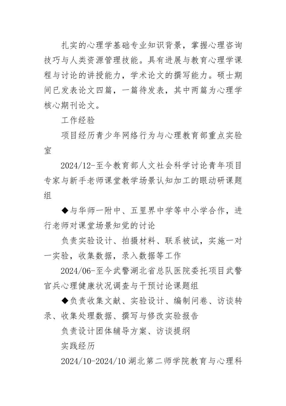 心理咨询师个人简历模板_第2页